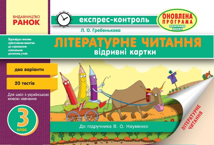 Читання. 3 клас. Експрес-контроль (до підручника Науменко В.О.)