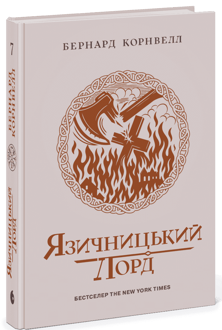 Саксонські хроніки. Язичницький лорд. Книга 7