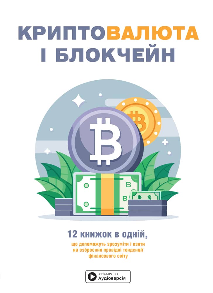 Криптовалюта і блокчейн