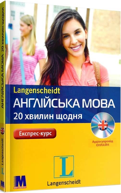 Англійська мова по 20 хвилин щодня