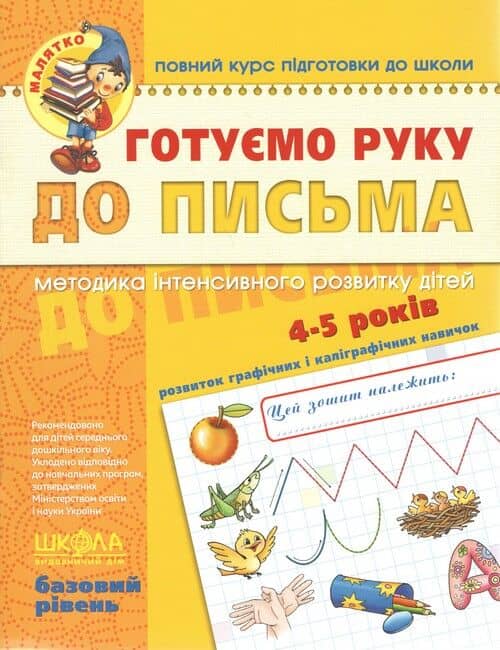 Готуємо руку до письма. Базовий рівень. Малятко (4-5 років)