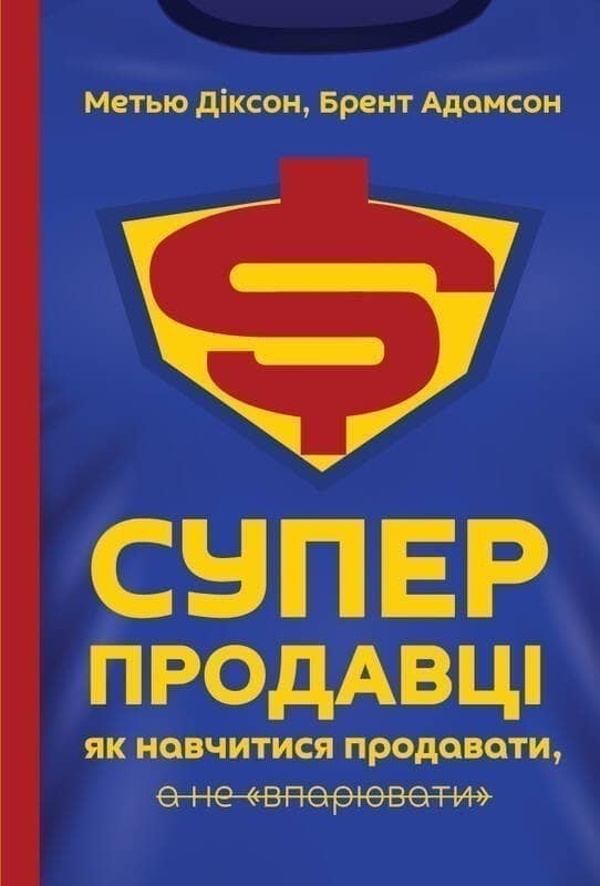 Суперпродавці. Як навчитися продавати, а не впарювати