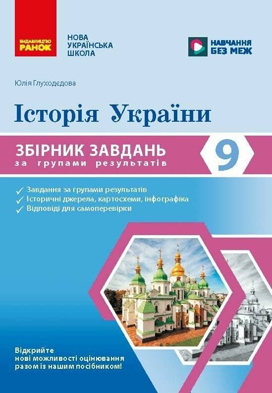 НУШ Історія України. 9 клас. Збірник завдань за групами результатів