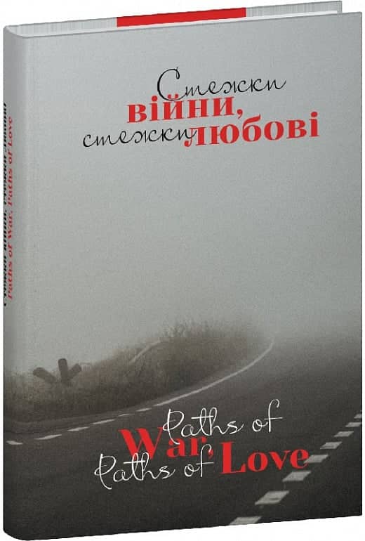 Стежки війни, стежки любові з пошкодженням