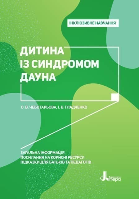 Інклюзивне навчання. Літера. Дитина із синдромом Дауна