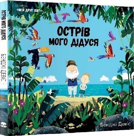 Острів мого дідуся