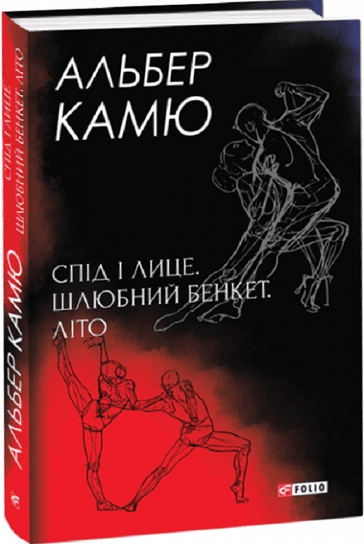 Спід і лице. Шлюбний бенкет. Літо з пошкодженням