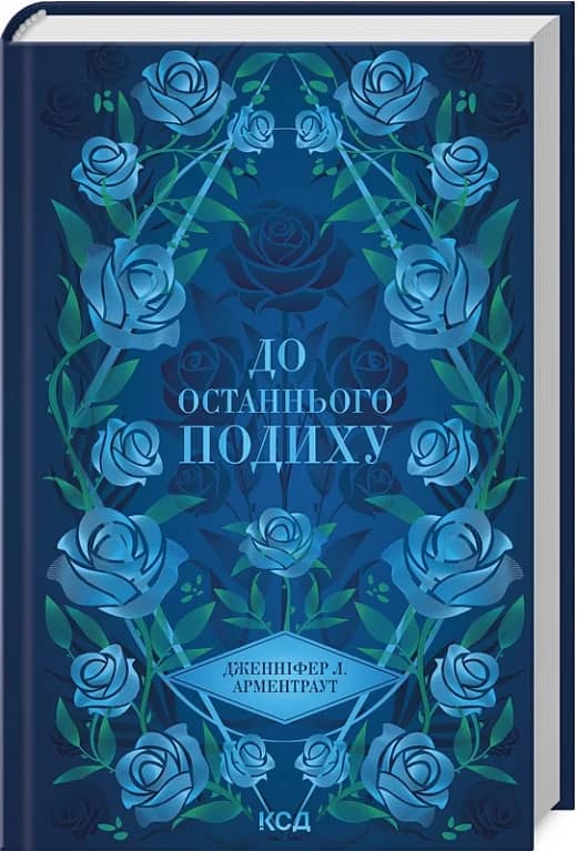До останнього подиху. Книга 3 (Темні Елементи) з пошкодженням