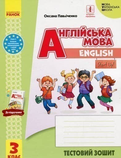 Англійська мова. 3 клас. Тестовий зошит (до підручника &amp;quot;Англійська мова. 3 клас. Start Up!&amp;quot;)