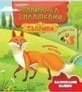 Тварини. Панорамка з наліпками