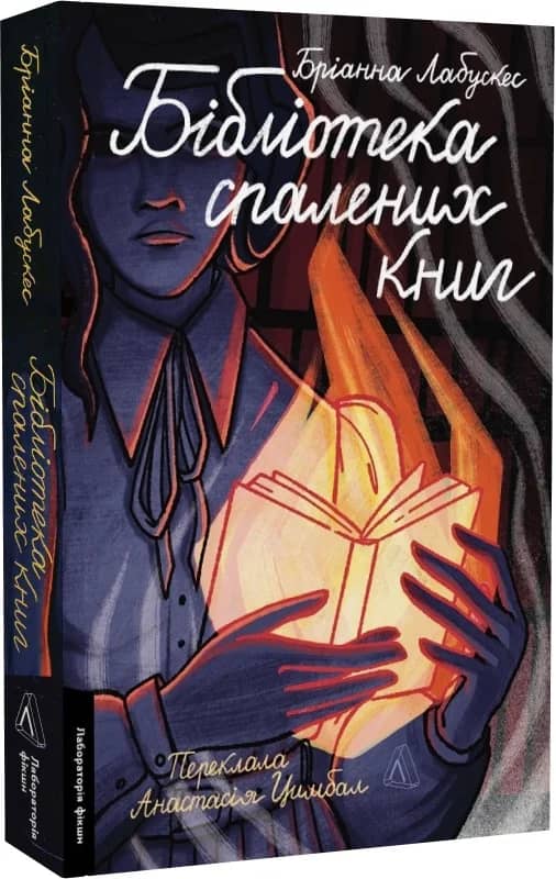 Бібліотека спалених книг з пошкодженням