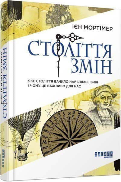 Століття змін