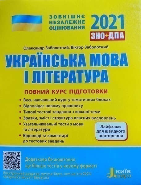 ЗНО 2021: Повний курс підготовки Українська мова і література 4-те вид.+ЛАЙФХАКИ