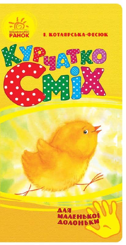 Курчатко Сміх