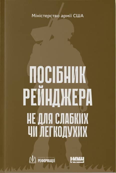 Посібник рейнджера.  Не для слабких чи легкодухих з пошкодженням