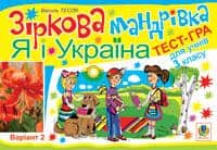 Зіркова мандрівка. Я і Україна. Варіант 2.Тест-гра для учнів 3-го класу.