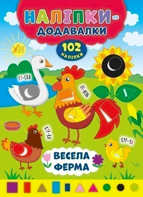 Наліпки-додавалки. Весела ферма