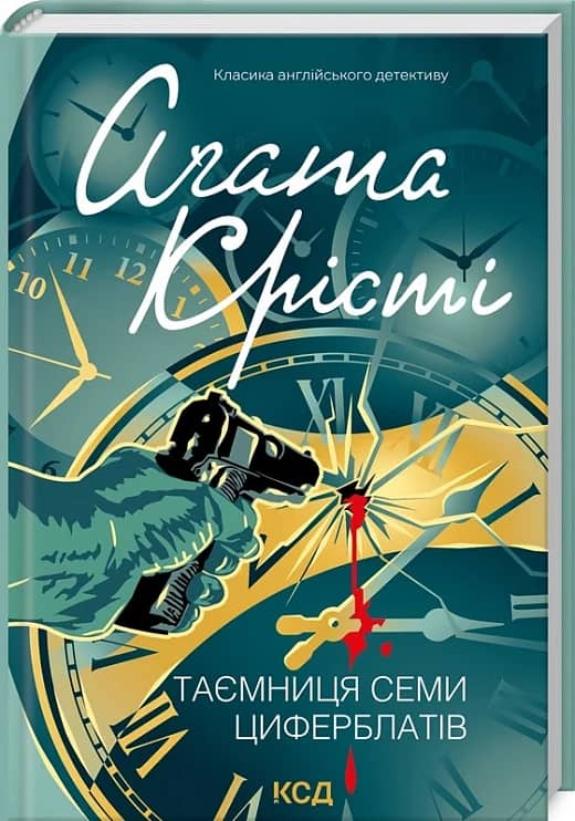 Таємниця семи циферблатів