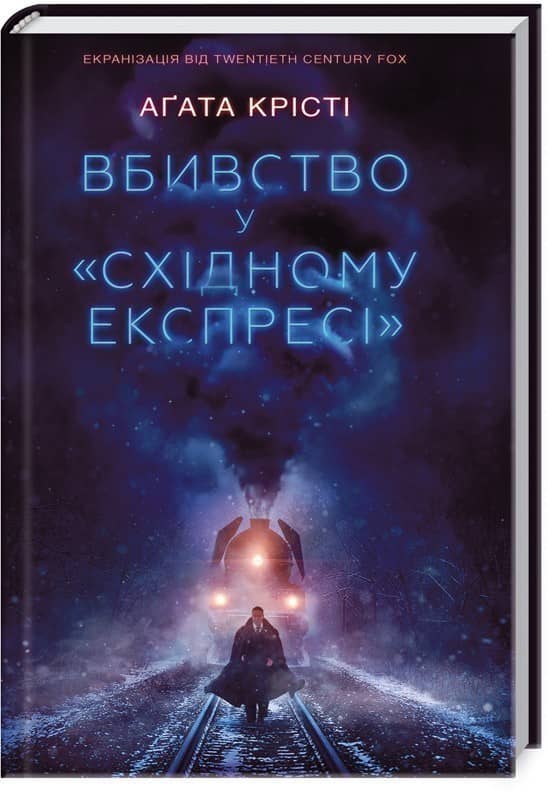 Вбивство у &amp;quot;Східному експресі&amp;quot;