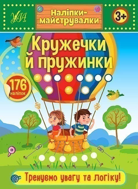 Наліпкимайструвалки. Кружечки й пружинки