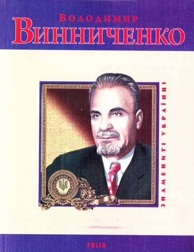 Володимир Винниченко (укр) м