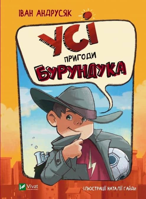 Усі пригоди Бурундука