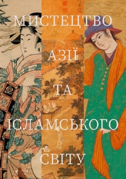 Мистецтво Азії та ісламського світу