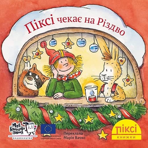 Піксі чекає на Різдво  (№85)