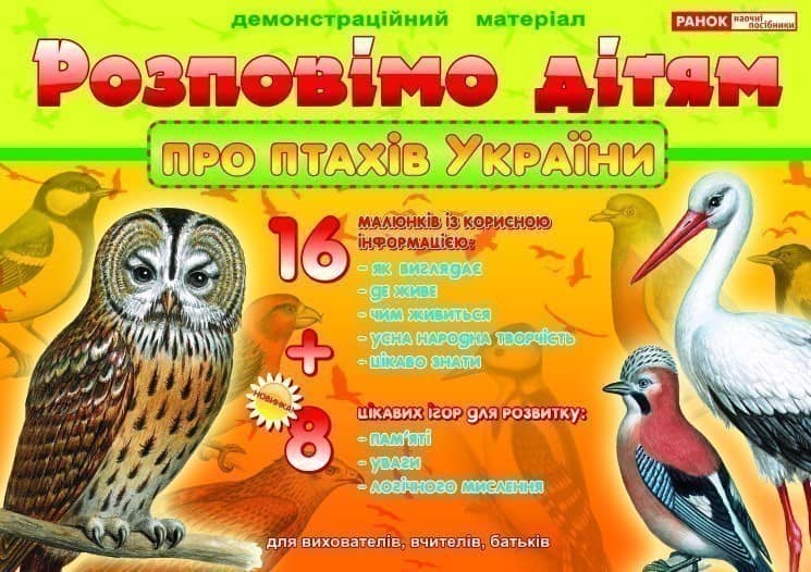 Розповімо дітям.Про птахів України