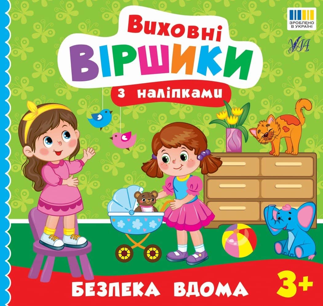 Виховні віршики з наліпками. Безпека вдома