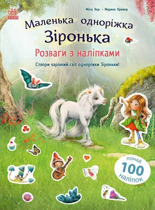 Розваги з наліпками. Маленька одноріжка Зіронька