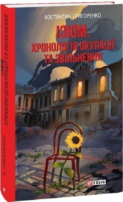 Ізюм. Хронологія окупації та звільнення з пошкодженням