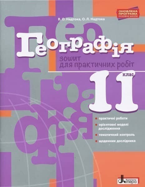 Географія 11 клас Зошит для практичних робіт