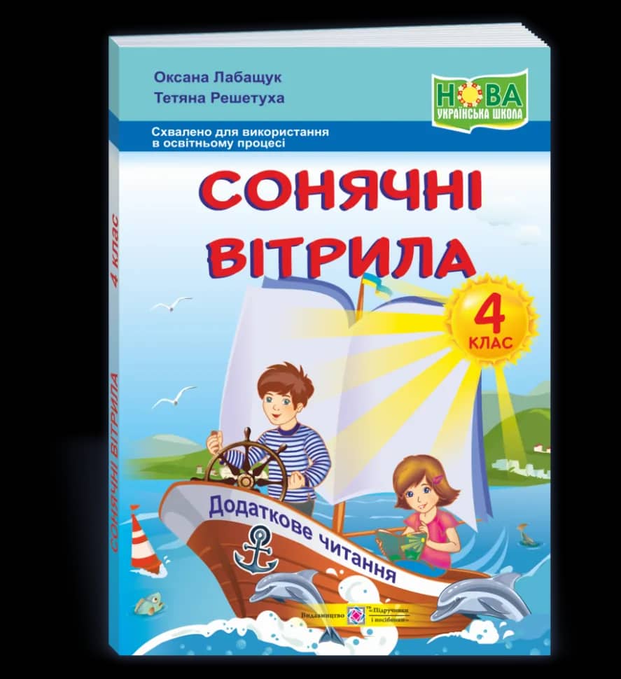 Сонячні вітрила. Книжка для додаткового читання. 4 кл.