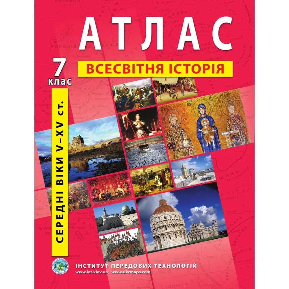 НУШ Атлас з всесвітньої історії для 7 класу. Середні віки V-XV ст.
