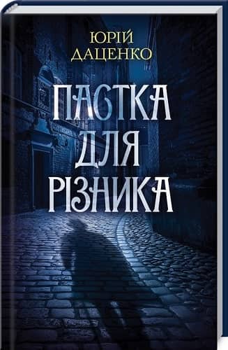 Пастка для різника