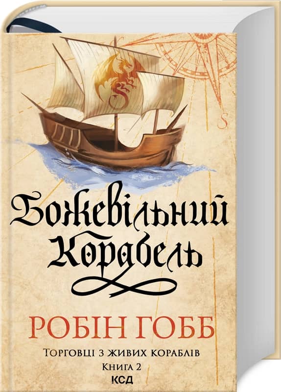 Божевільний корабель. Торговці з живих кораблів. Книга 2