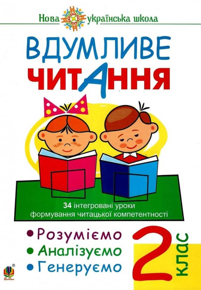 Вдумливе читання 2 кл. 34 інтегровані уроки формув. читацької компетентності. Розуміємо, аналізуємо, генеруємо. НУШ