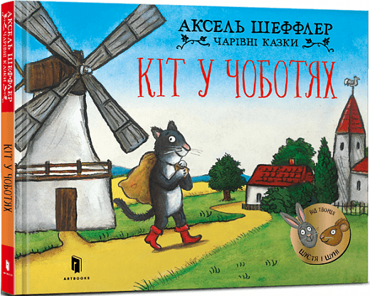 Чарівні казки. Кіт у чоботях