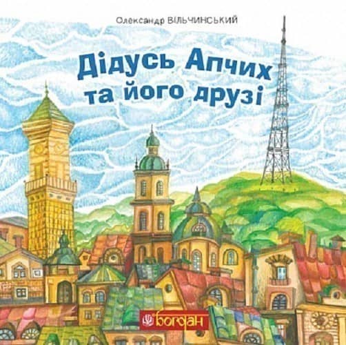 Дідусь Апчих та його друзі