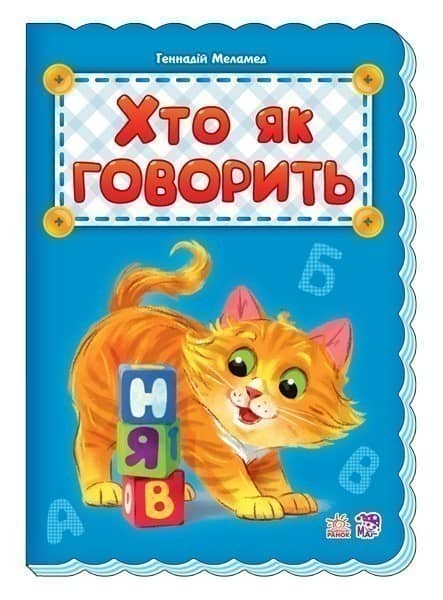 Хто як говорить