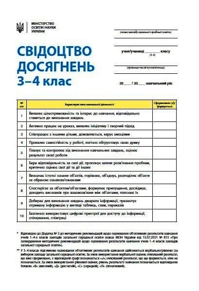 НУШ Свідоцтво досягнень учня. 3-4 класи