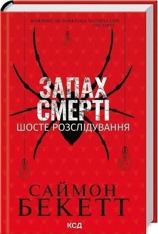 Запах смерті. Шосте розслідування