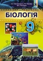 Біологія 9 кл (у) Підручник Остапченко (нов. прогр.)