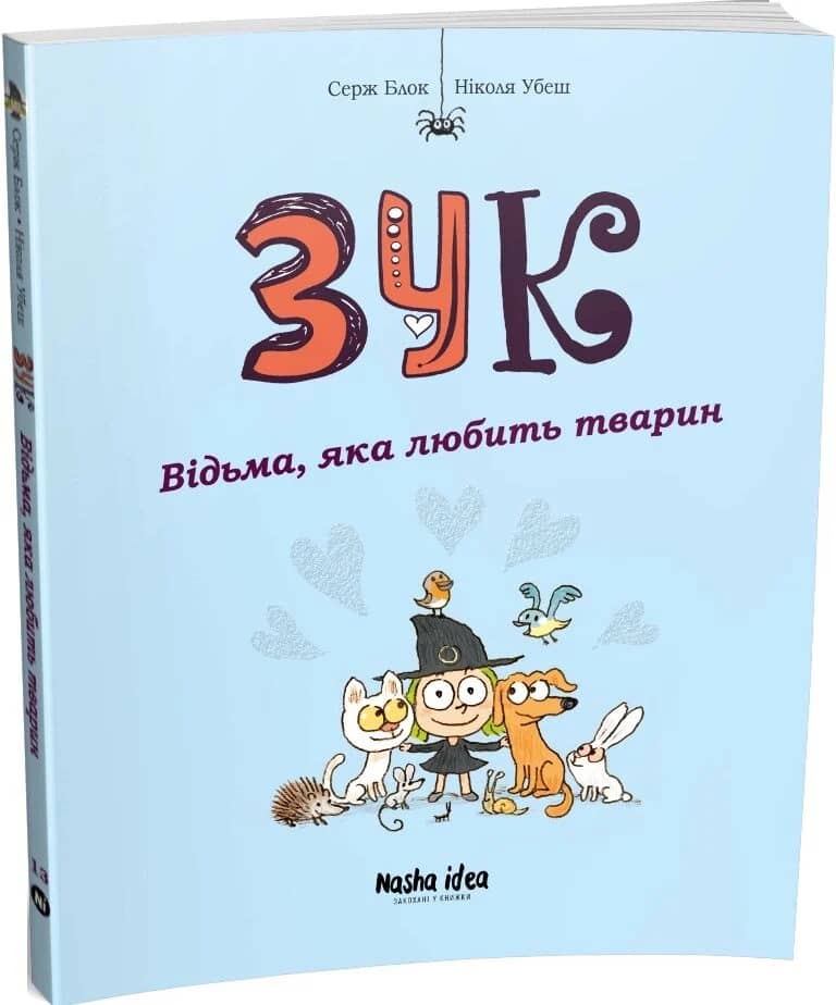 Зук. Книга 13. Відьма, яка любить тварин
