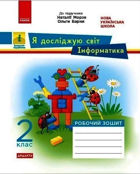 НУШ Я досліджую світ 2 клас. Інформатика. Робочий зошит до підручника Морзе, Барної. Автор Пуляєва А. О.