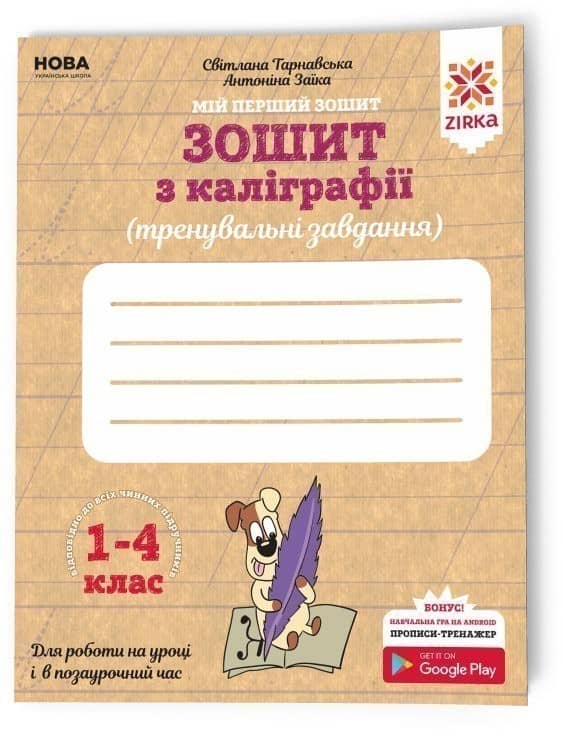 Зошит з каліграфії 1-4 клас. Тренувальні завдання.