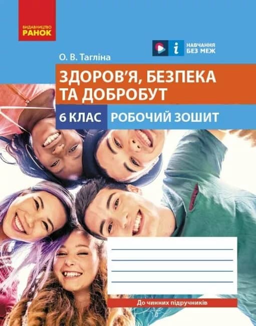 Здоров'я, безпека та добробут робочий зошит для 6 класу закладів загальної середньої освіти