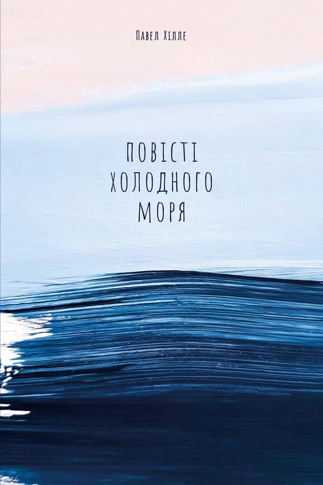 Повісті холодного моря&amp;quot; / Павел Хілле