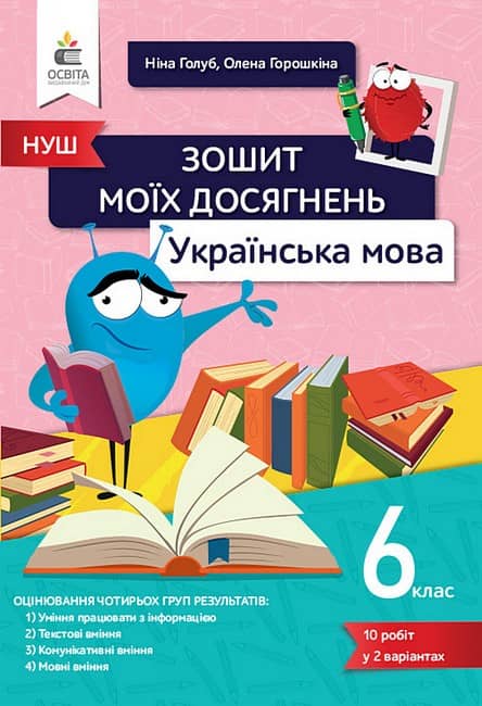 НУШ 6 клас. Українська мова. Зошит моїх досягнень. Голуб Н.Б. 
